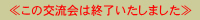 この交流会は終了いたしました