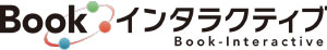 Bookインタラクティブ