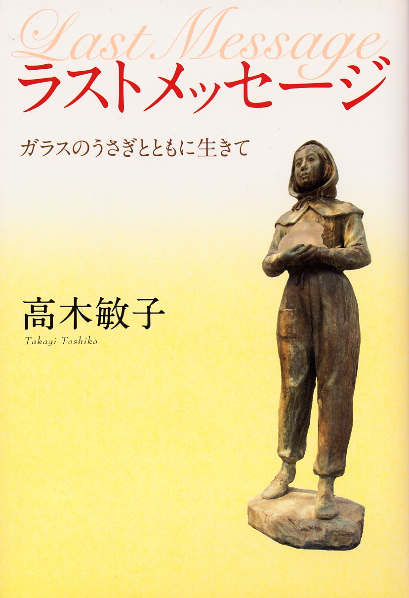 ラストメッセージ