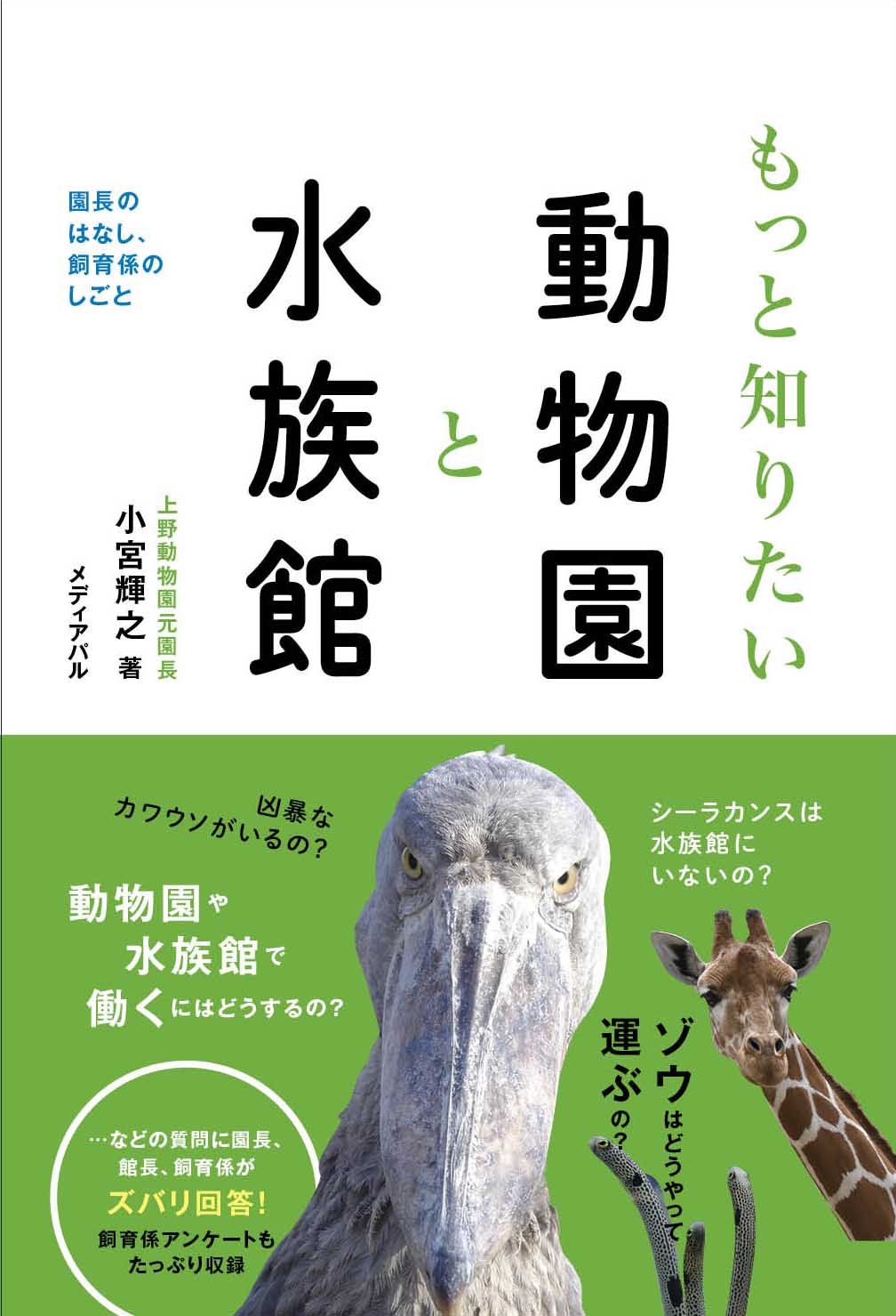 もっと知りたい動物園と水族館