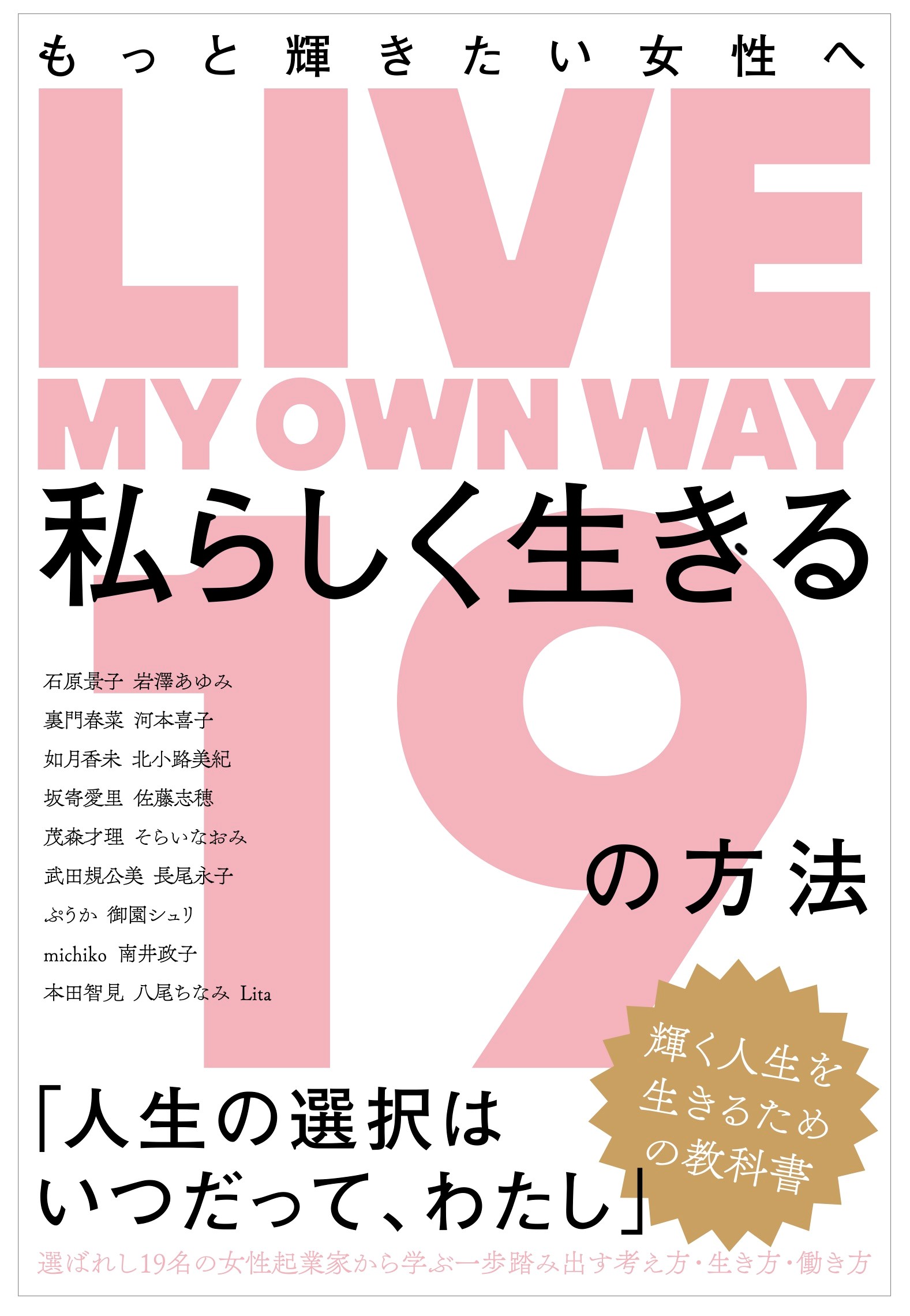 もっと輝きたい女性へ 私らしく生きる19の方法