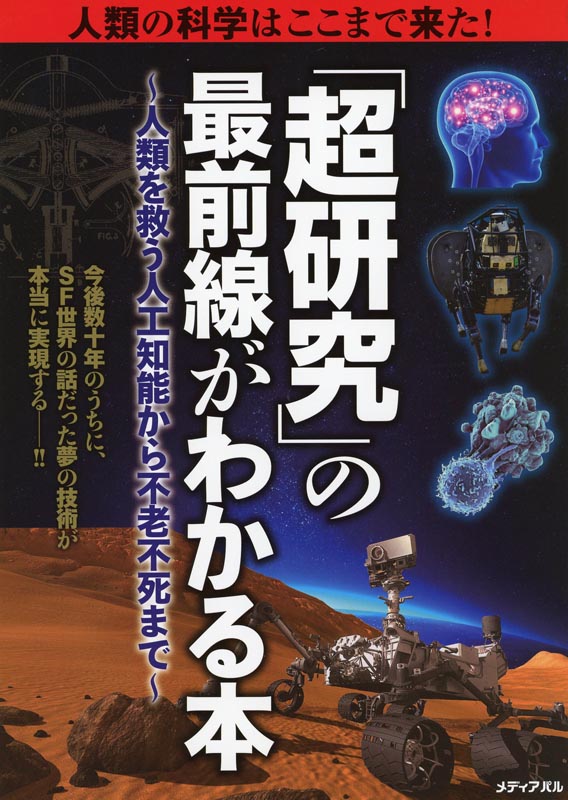 「超研究」の最前線がわかる本