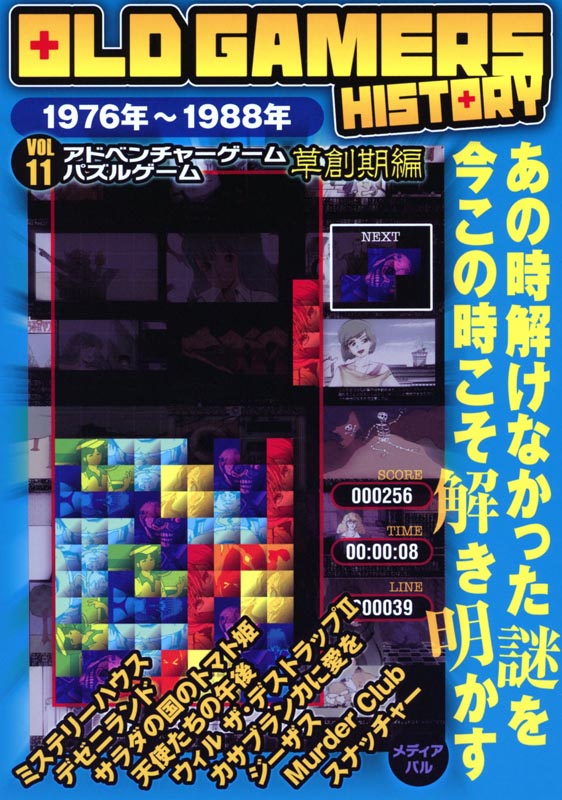 OLD GAMERS HISTORY Vol.11　アドベンチャーゲームパズルゲーム草創期編