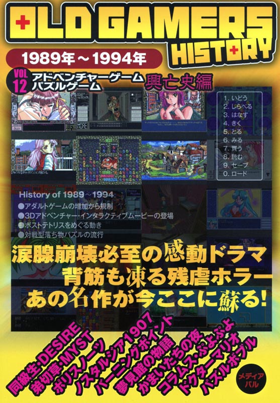 OLD GAMERS HISTORY Vol.12　アドベンチャーゲームパズルゲーム興亡史編