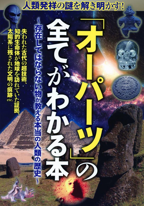 「オーパーツ」の全てがわかる本