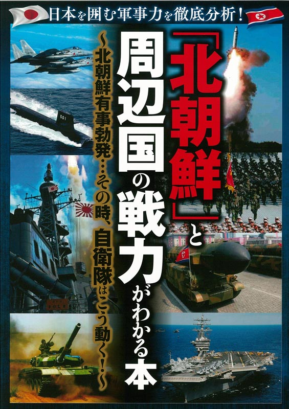 ｢北朝鮮」と周辺国の戦力がわかる本