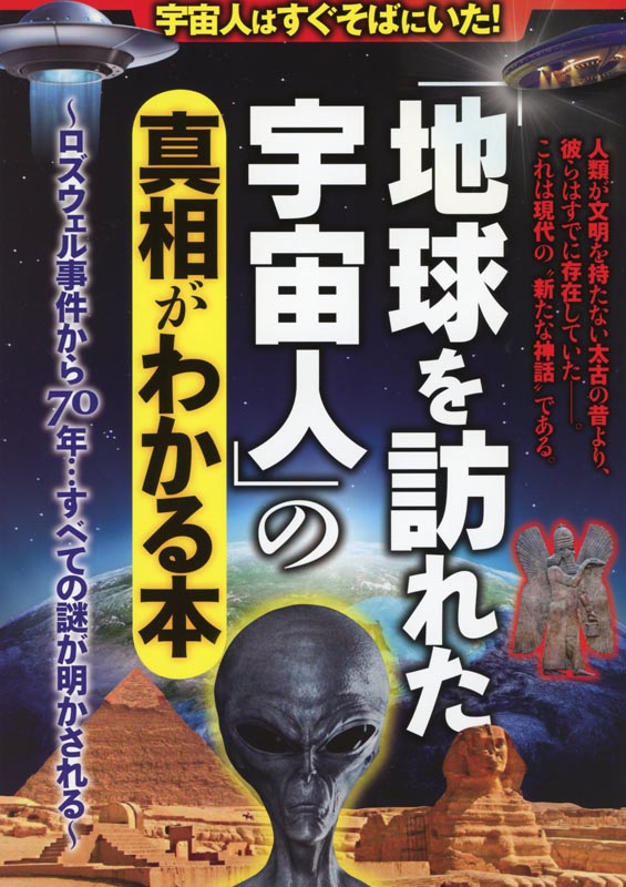 「地球を訪れた宇宙人」の真相がわかる本