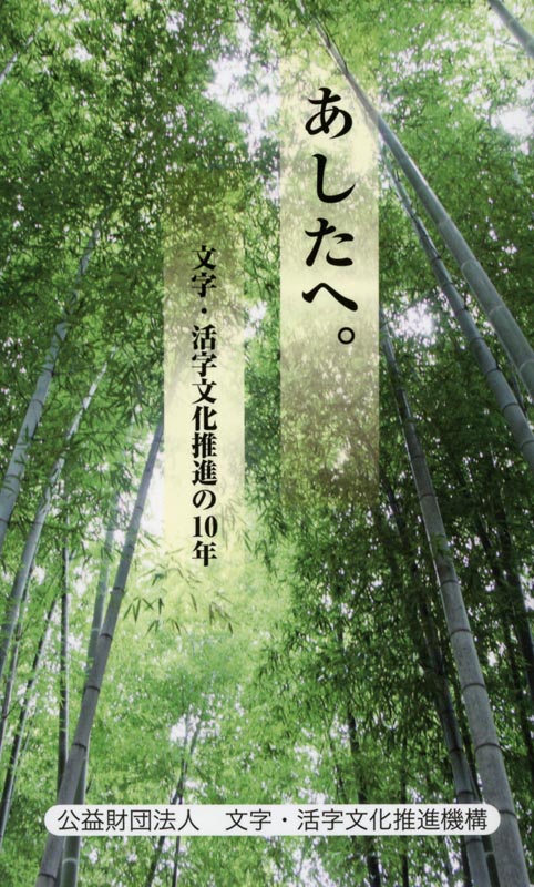 あしたへ。文字・活字文化推進の10年