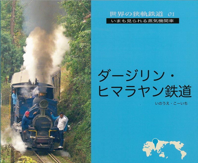 世界の狭軌鉄道01 ダージリン・ヒマラヤン鉄道