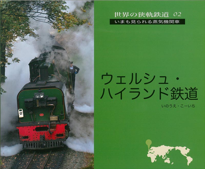 世界の狭軌鉄道02 ウェルシュ・ハイランド鉄道