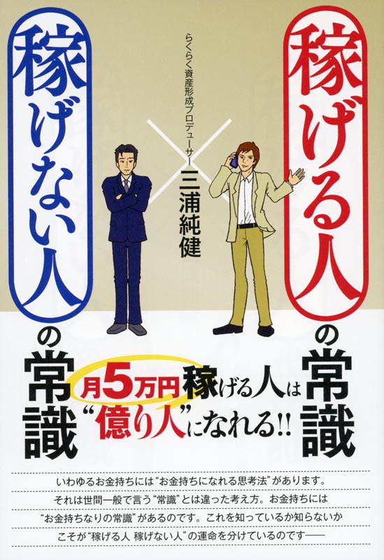 稼げる人の常識 稼げない人の常識