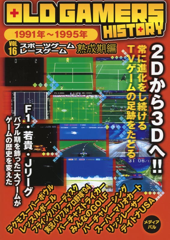 OLD GAMERS HISTORY Vol.16　スポーツゲームレースゲーム熟成期編