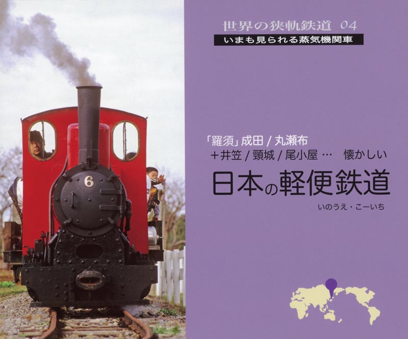 世界の狭軌鉄道04 日本の軽便鉄道