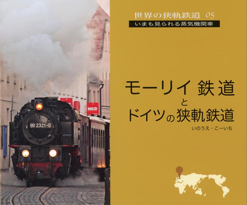 世界の狭軌鉄道05　モーリイ鉄道とドイツの狭軌鉄道