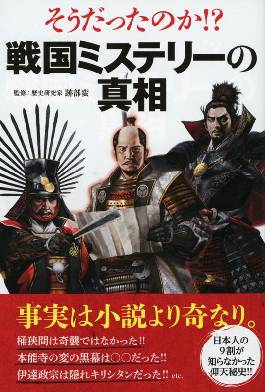 そうだったのか！？戦国ミステリーの真相