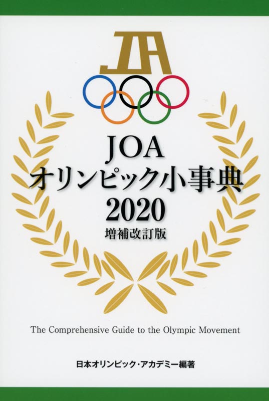 JOAオリンピック小事典2020増補改訂版