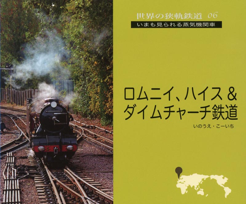 世界の狭軌鉄道06 ロムニイ、ハイス＆ダイムチャーチ鉄道