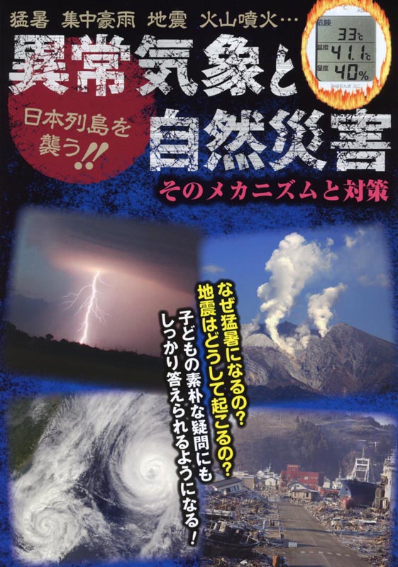 日本列島を襲う!!異常気象と自然災害