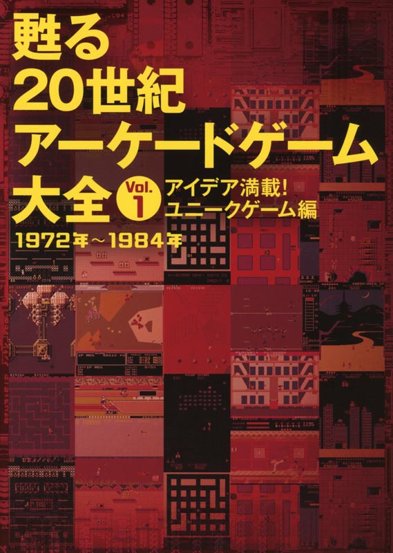 甦る 20世紀アーケードゲーム大全 Vol.1