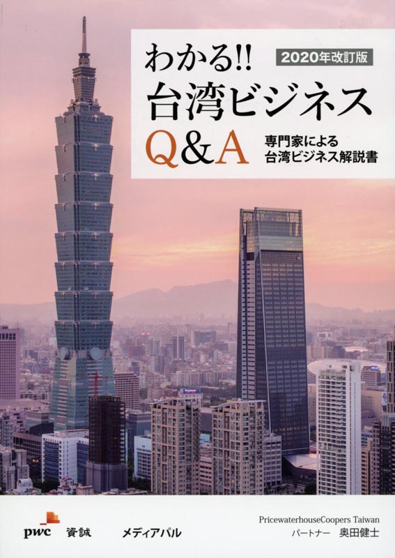 2020年改訂版わかる台湾ビジネスQ&A