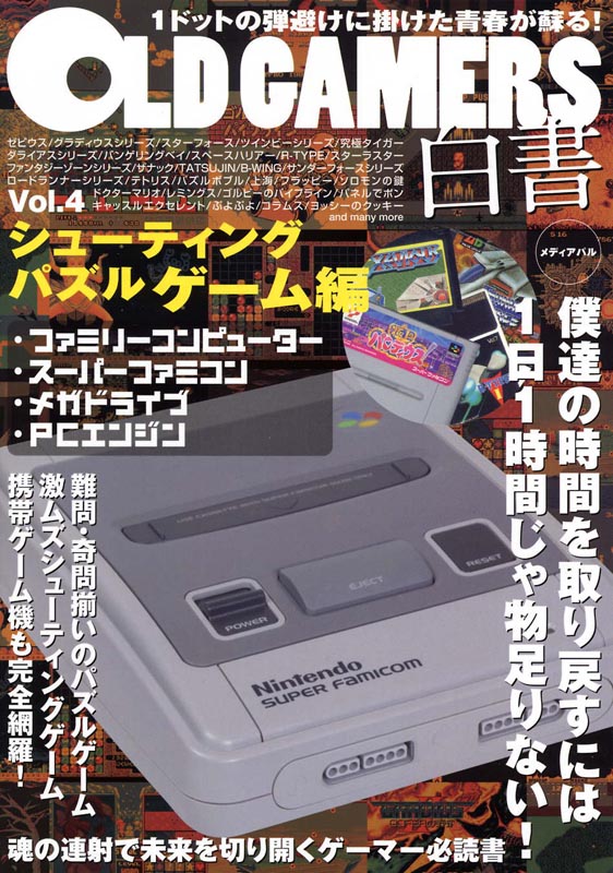 OLD GAMERS白書Vol.4　シューティング・パズルゲーム編