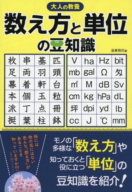 大人の教養 数え方と単位の豆知識