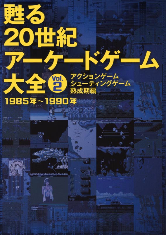 甦る 20世紀アーケードゲーム大全 Vol.2