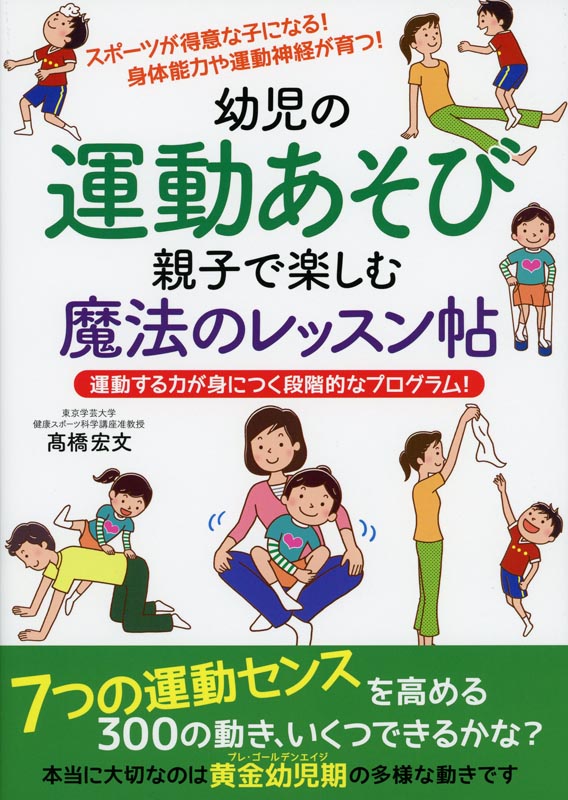 幼児の運動あそび 親子で楽しむ魔法のレッスン帖