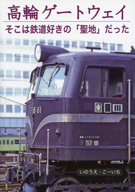 高輪ゲートウェイ そこは鉄道好きの「聖地」だった