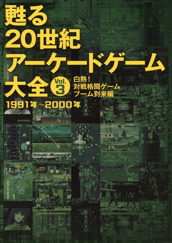 甦る 20世紀アーケードゲーム大全 Vol.3