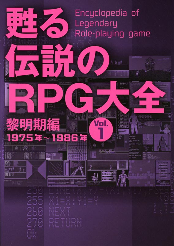 甦る 伝説のRPG大全 Vol.1