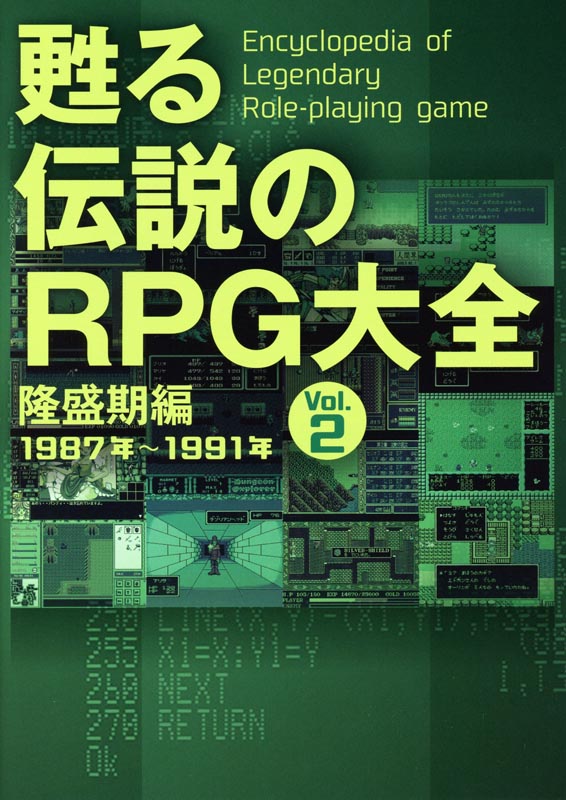 甦る 伝説のRPG大全 Vol.2