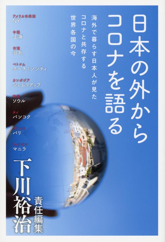 日本の外からコロナを語る