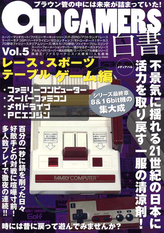 OLD GAMERS白書Vol.5　レース・スポーツ・テーブルゲーム編