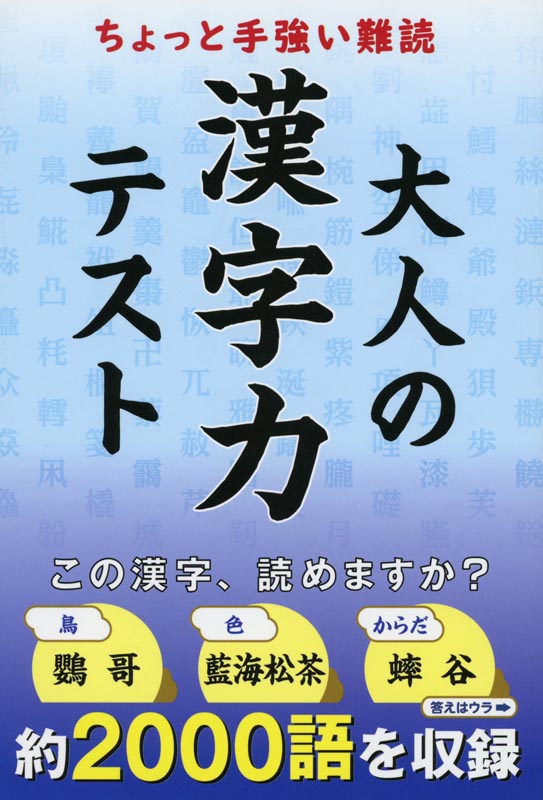 ちょっと手強い難読大人の漢字力テスト
