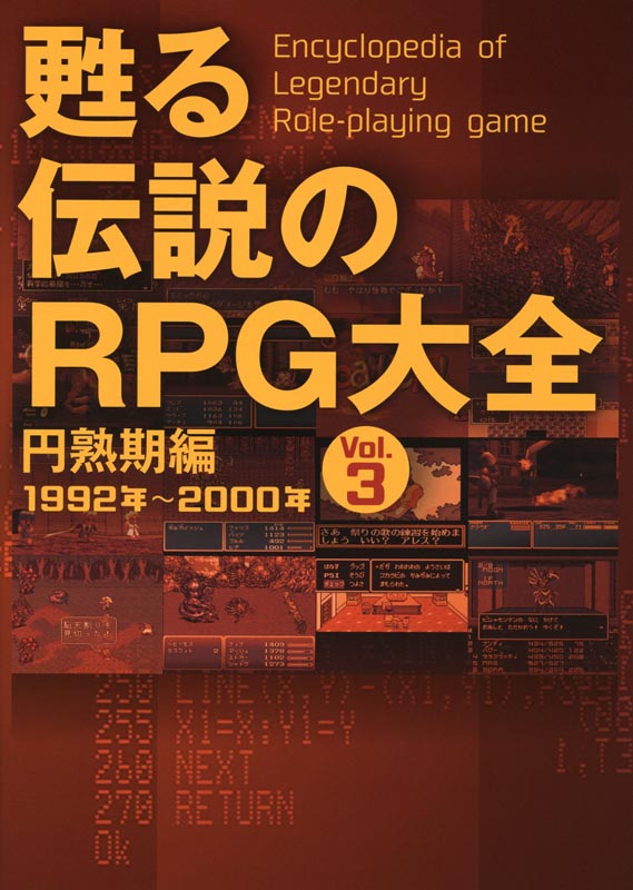 甦る 伝説のRPG大全 Vol.3