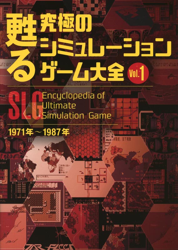 甦る 究極のシミュレーションゲーム大全 Vol.1