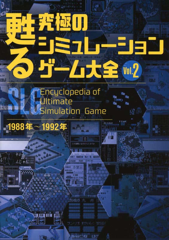 甦る 究極のシミュレーションゲーム大全 Vol.2