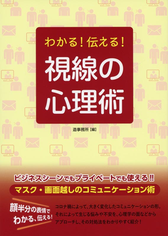 わかる！伝える！視線の心理術