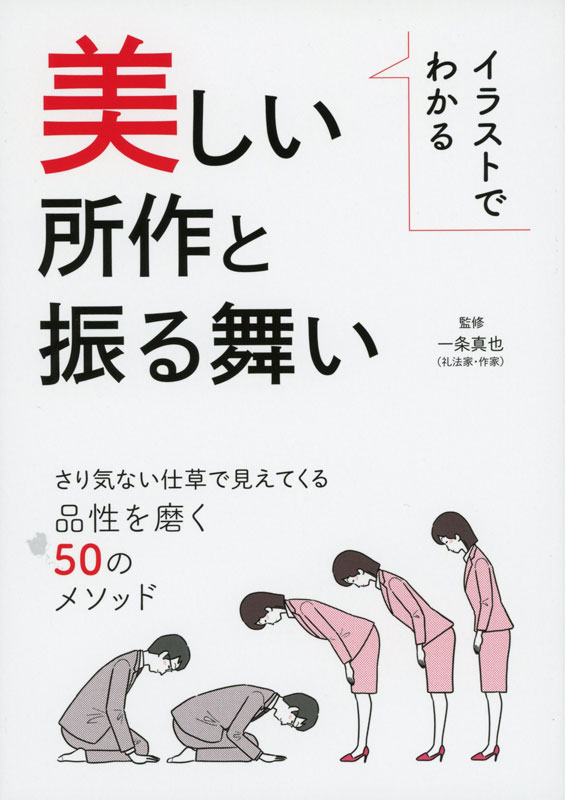 イラストでわかる美しい所作と振る舞い