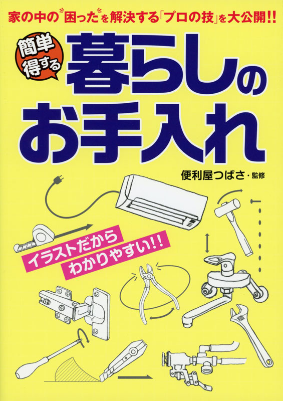 簡単得する 暮らしのお手入れ 家の中の“困った”を解決する「プロの技」を大公開！