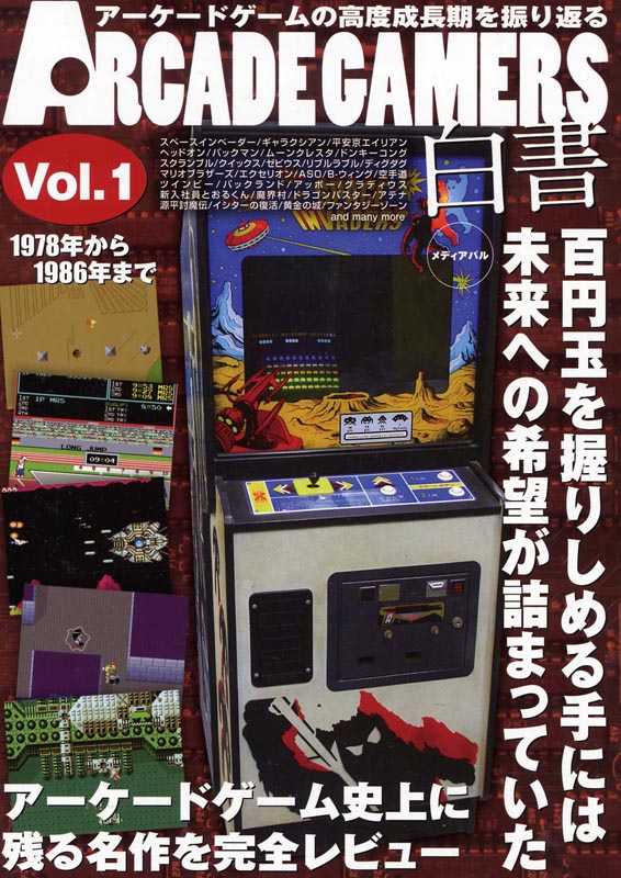 ARCADE GAMERS白書Vol.1　1978年から1986年まで