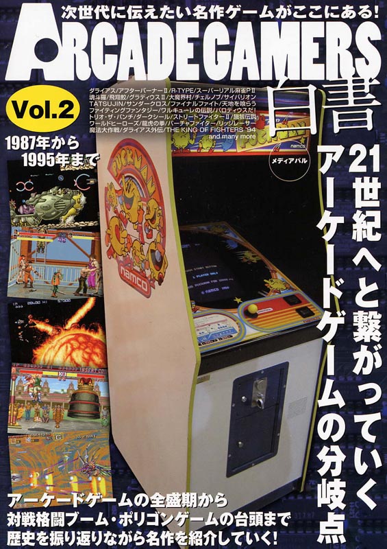 ARCADE GAMERS白書Vol.2　1987年から1995年まで