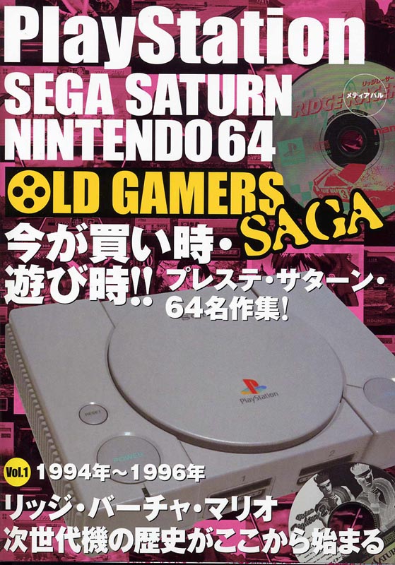 OLD GAMERS SAGA Vol.1　1994年から1996年