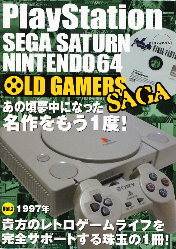 OLD GAMERS SAGA Vol.2　1997年