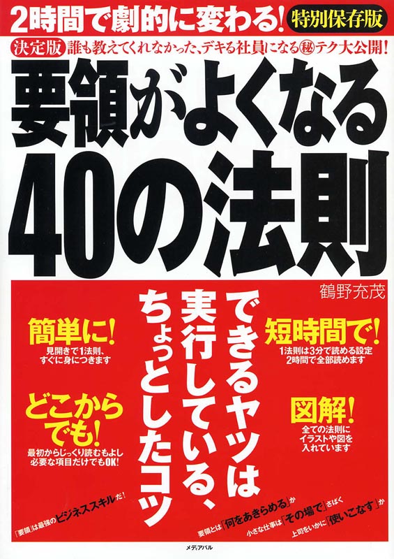 要領がよくなる40の法則