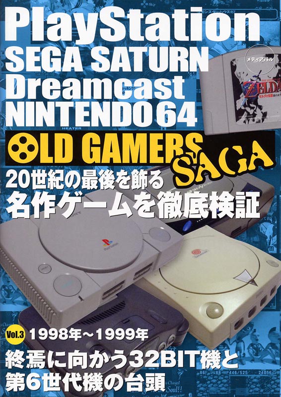 OLD GAMERS SAGA Vol.3　1998年～1999年