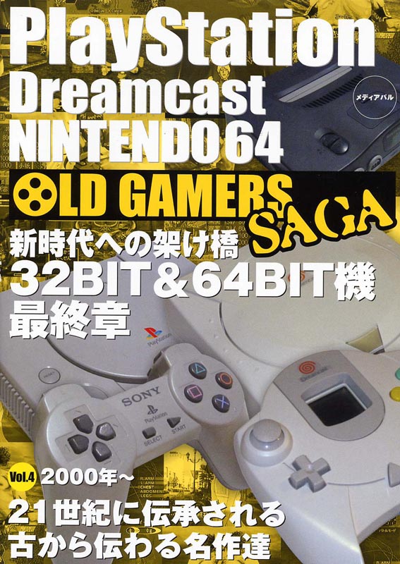 OLD GAMERS SAGA Vol.4　2000年～