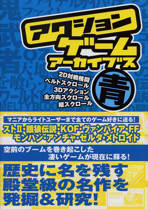 アクションゲームアーカイブス　青編