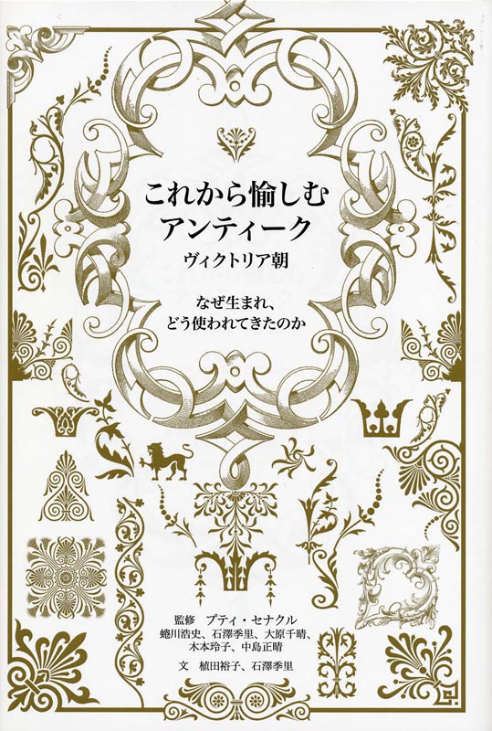 これから愉しむアンティーク　ヴィクトリア朝　なぜ生まれ、どう使われてきたのか